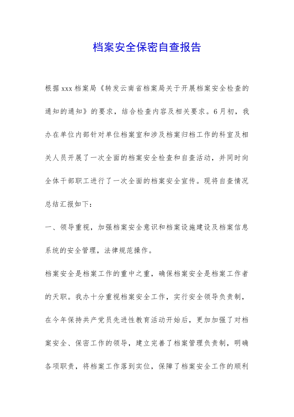 档案安全保密自查报告-_第1页