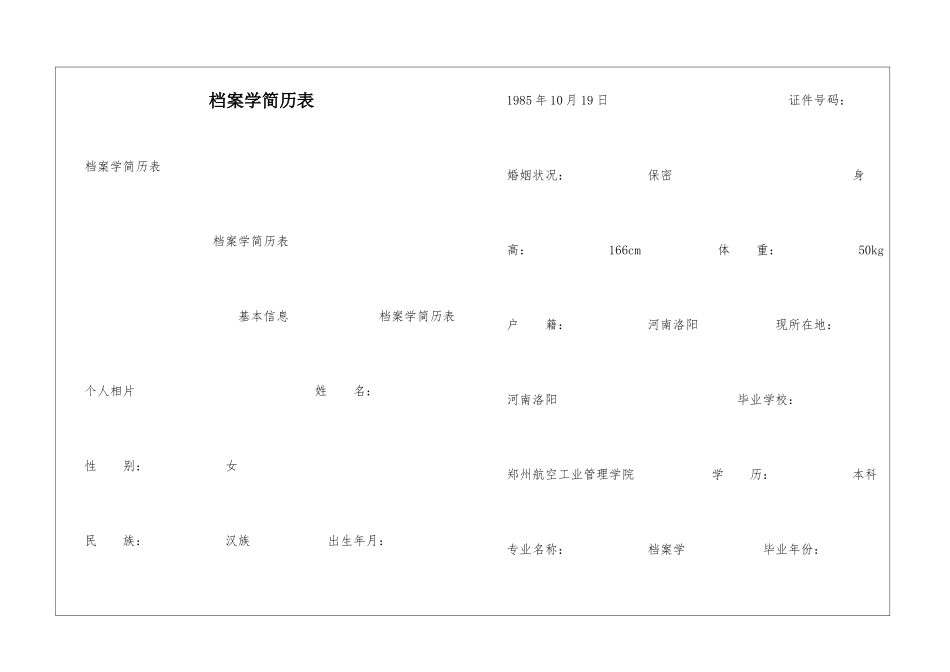 档案学简历表_第1页