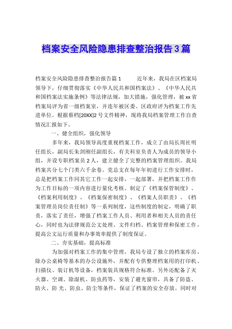 档案安全风险隐患排查整治报告3篇_第1页