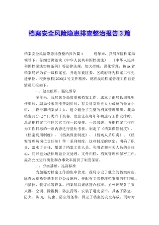 档案安全风险隐患排查整治报告3篇