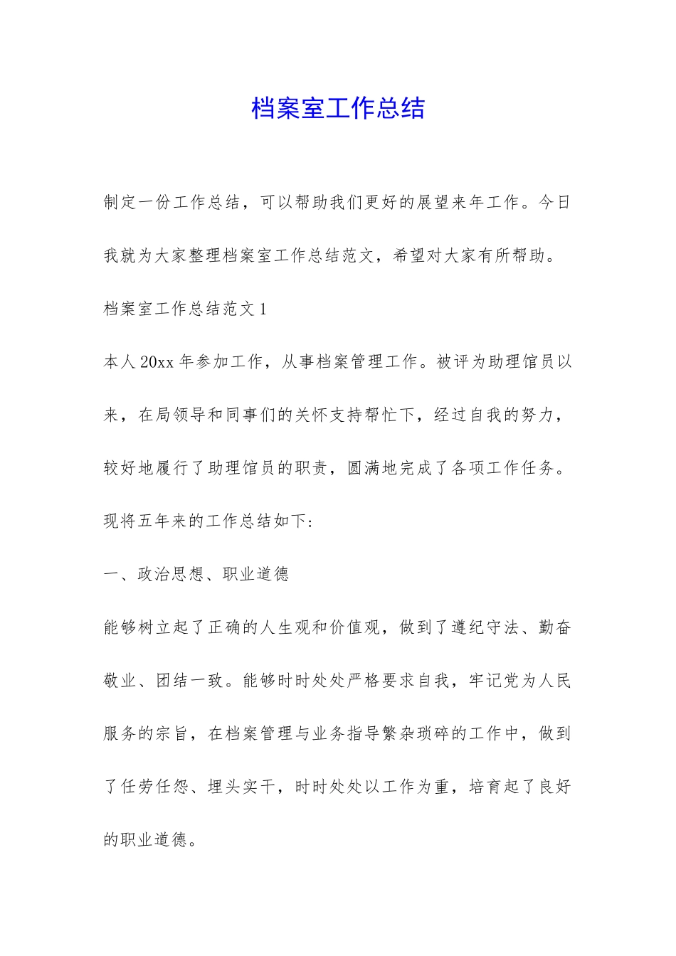 档案室工作总结-_第1页