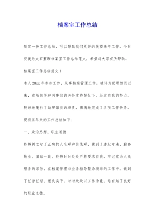档案室工作总结-