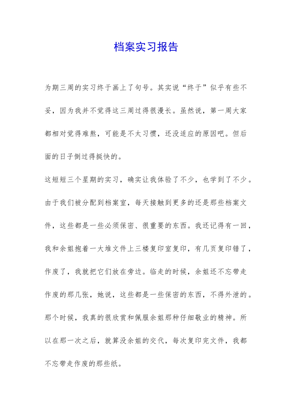档案实习报告-_第1页
