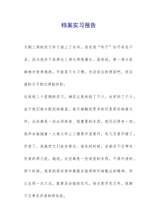 档案实习报告-