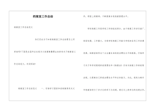 档案室工作总结