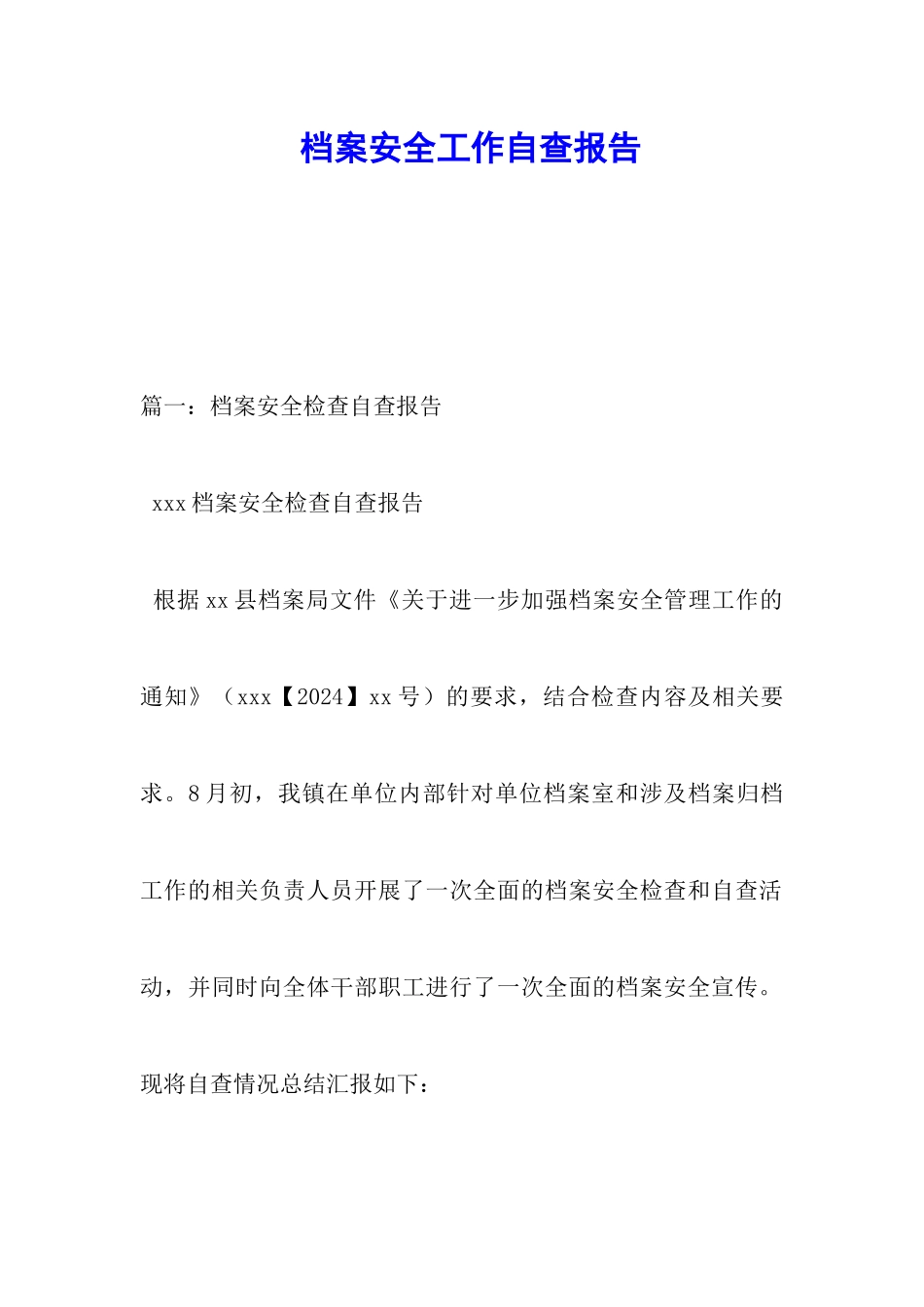 档案安全工作自查报告_第1页