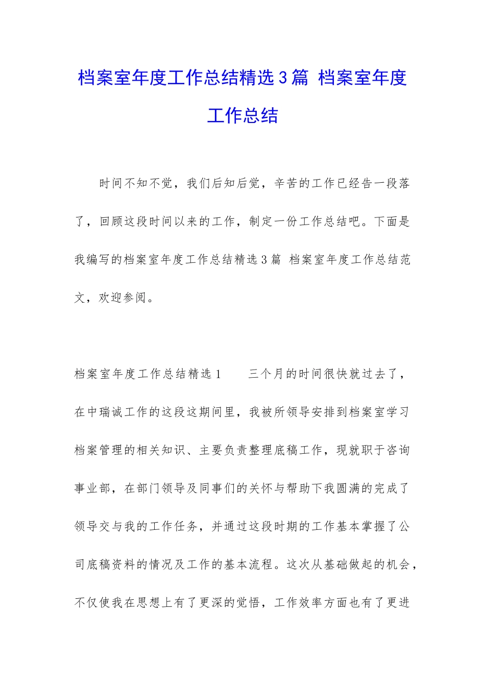 档案室年度工作总结精选3篇-档案室年度工作总结_第1页