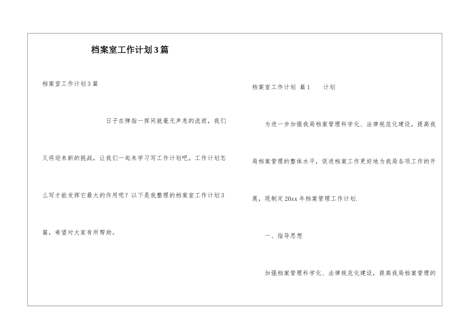 档案室工作计划3篇_第1页