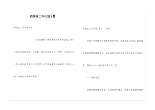 档案室工作计划3篇