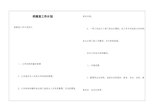 档案室工作计划