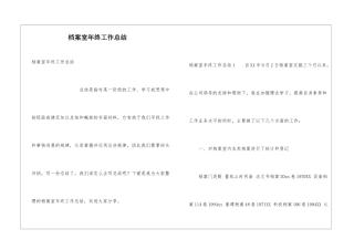 档案室年终工作总结