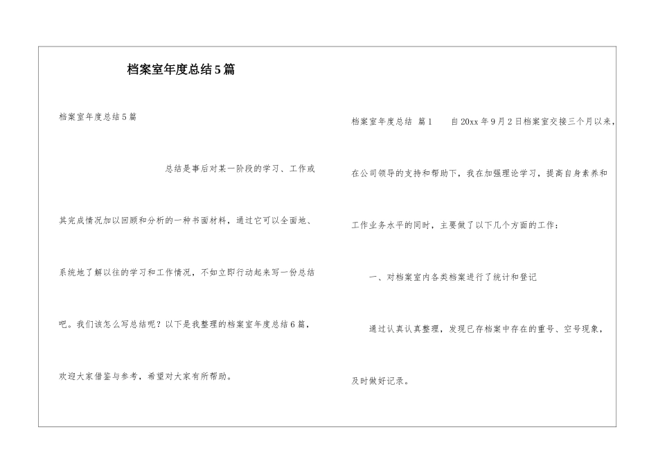 档案室年度总结5篇_第1页
