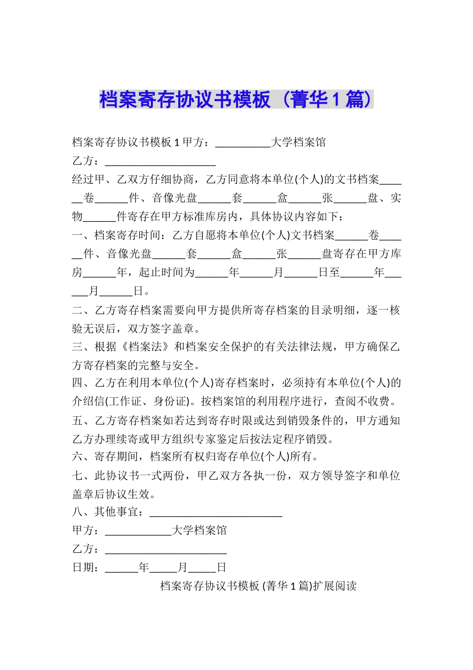 档案寄存协议书模板-_第1页