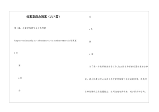 档案室应急预案-