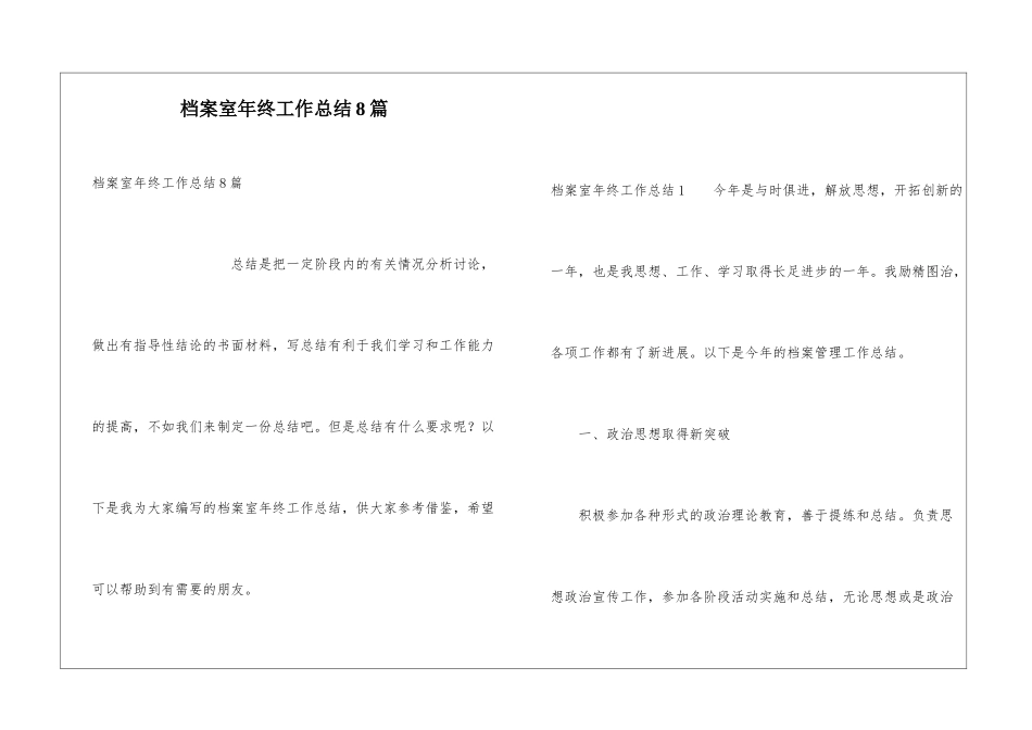 档案室年终工作总结8篇_第1页