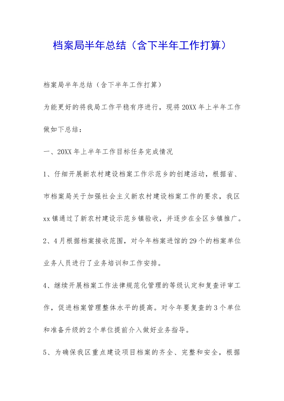 档案局半年总结-_第1页