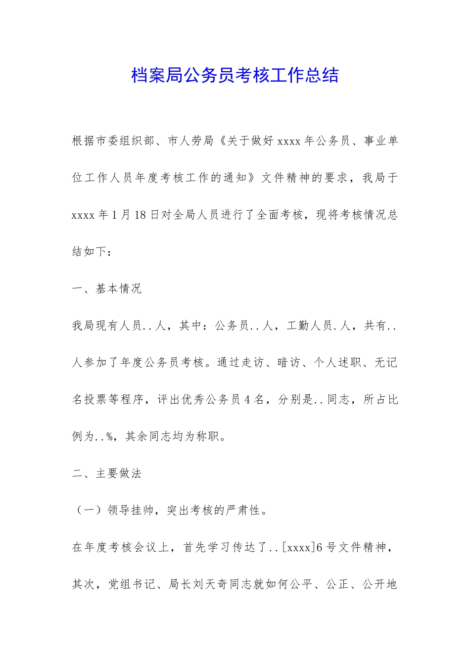 档案局公务员考核工作总结-_第1页