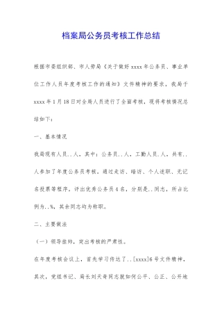 档案局公务员考核工作总结-
