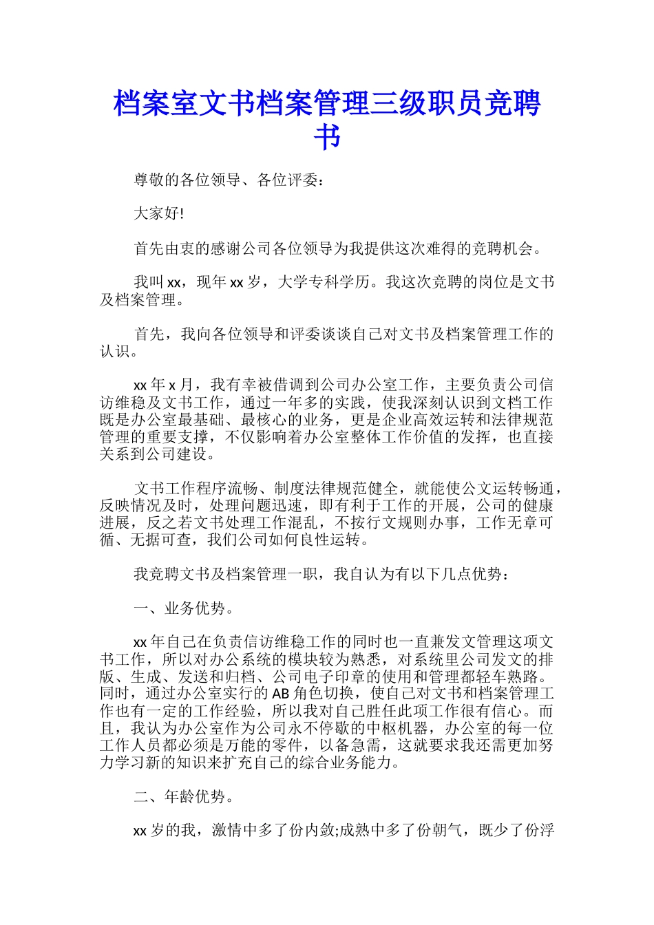 档案室文书档案管理三级职员竞聘书_第1页