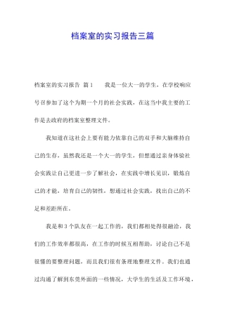 档案室的实习报告三篇