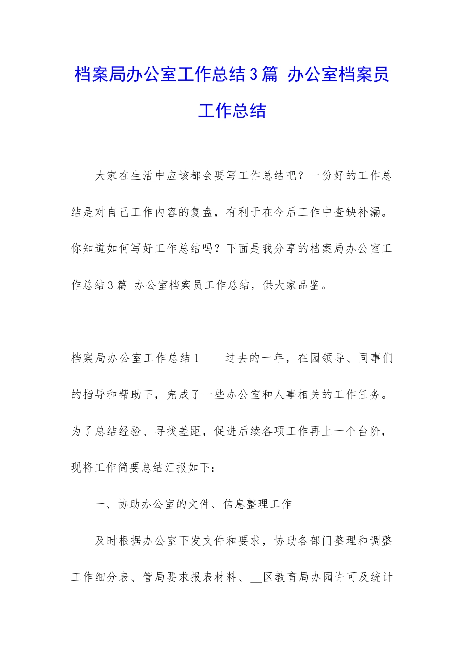 档案局办公室工作总结3篇-办公室档案员工作总结_第1页