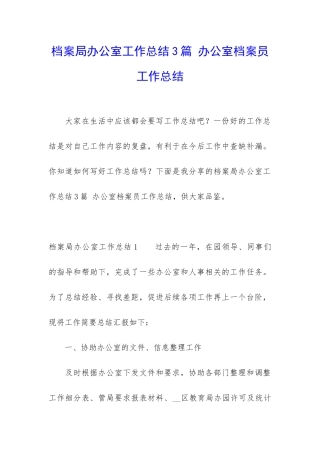档案局办公室工作总结3篇-办公室档案员工作总结