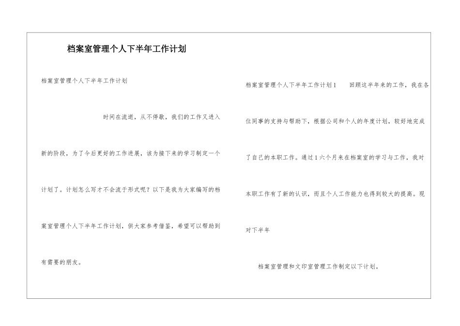 档案室管理个人下半年工作计划_第1页