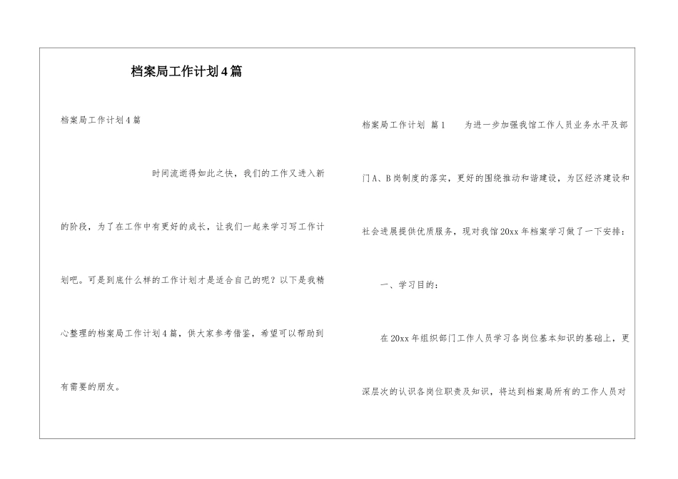 档案局工作计划4篇_第1页