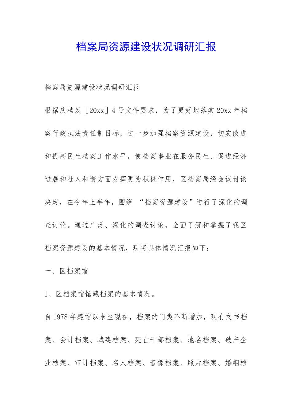 档案局资源建设状况调研汇报-_第1页