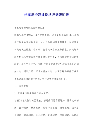 档案局资源建设状况调研汇报-