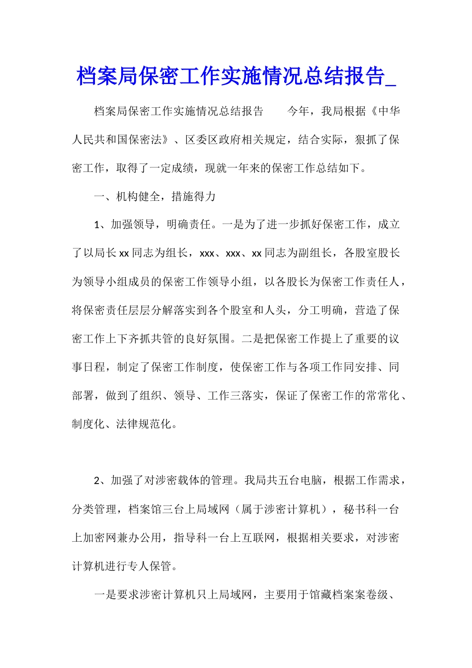 档案局保密工作实施情况总结报告_第1页