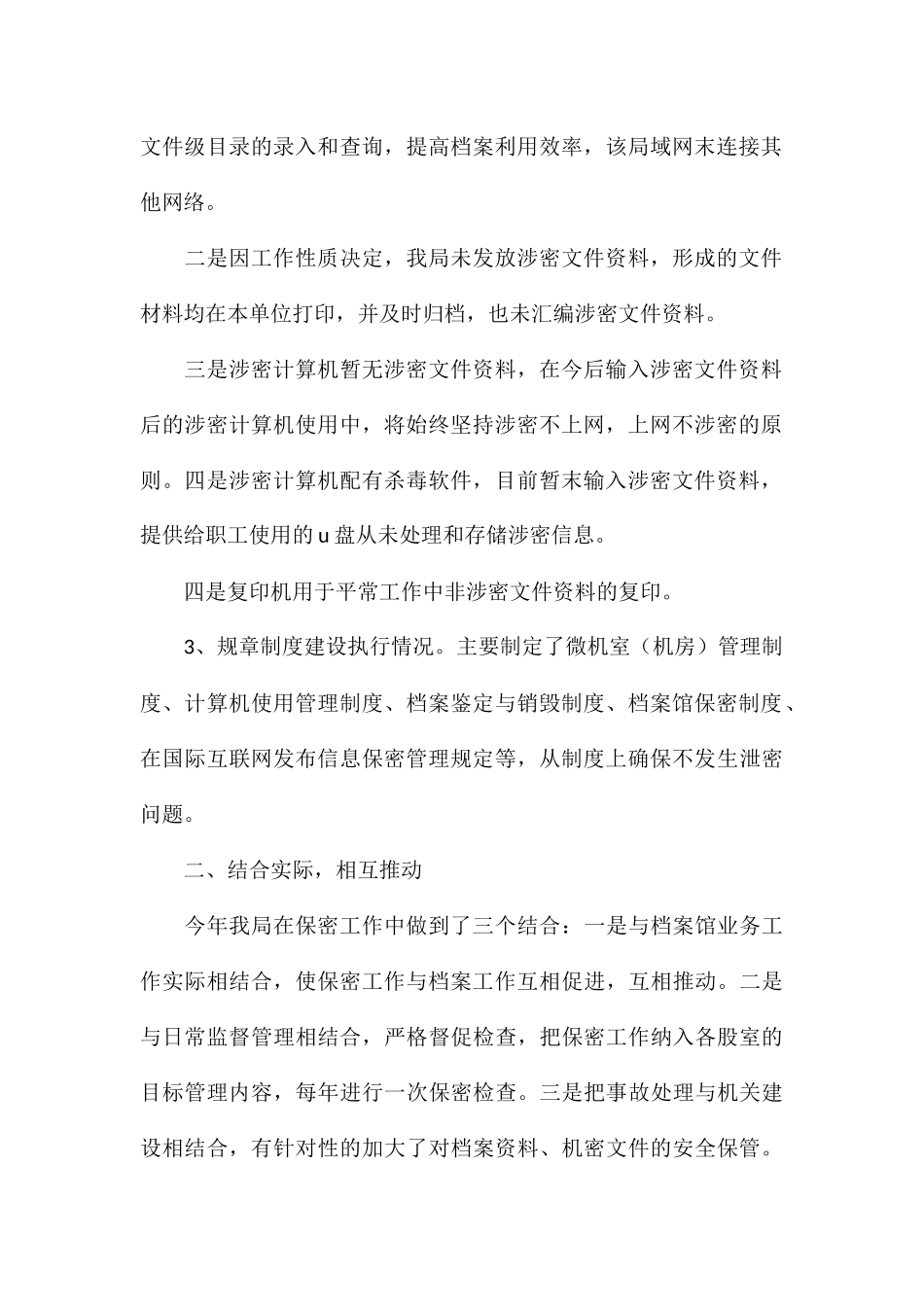 档案局保密工作实施情况总结报告_第2页