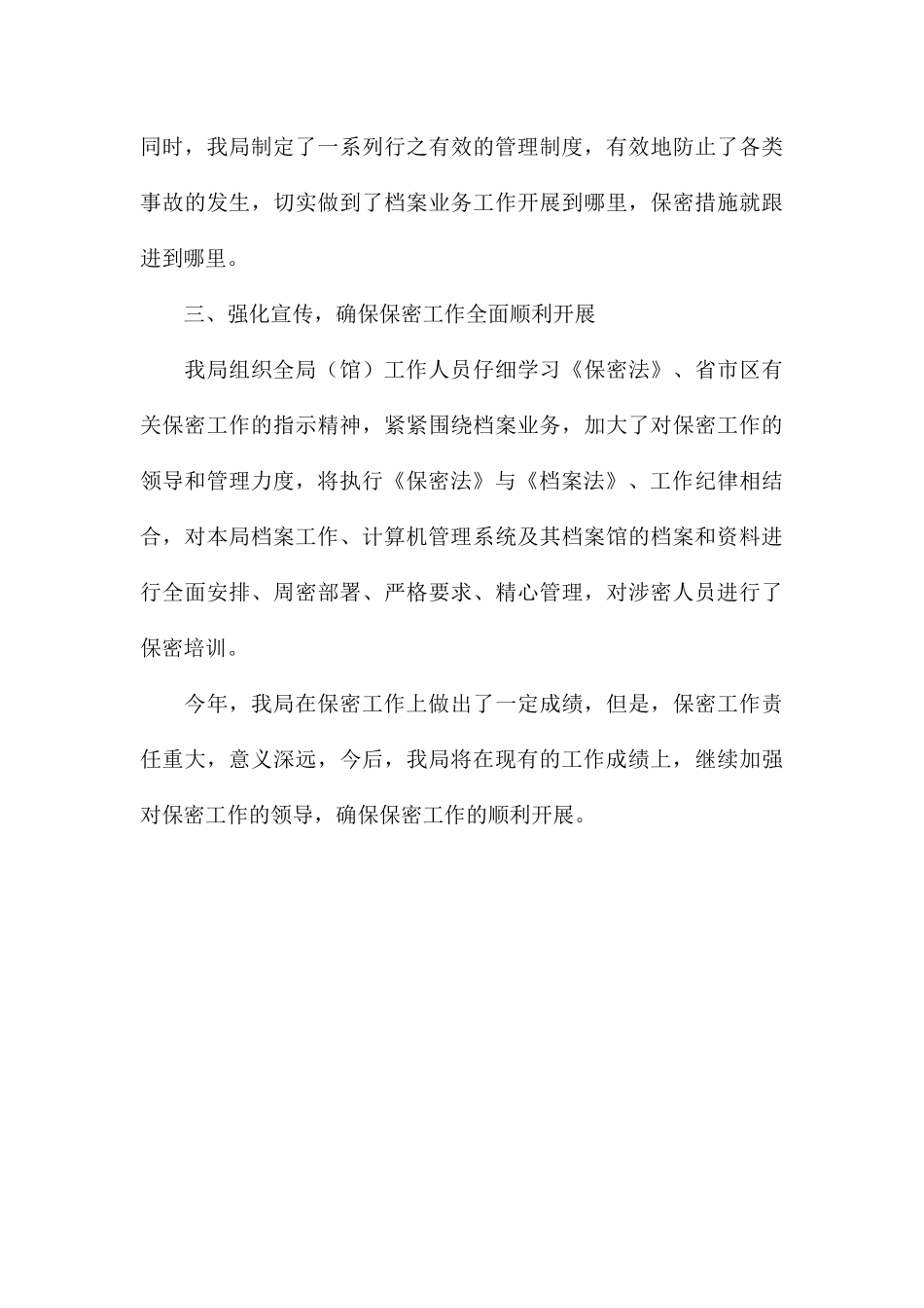 档案局保密工作实施情况总结报告_第3页