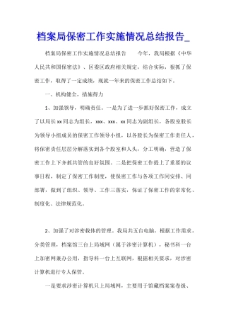档案局保密工作实施情况总结报告