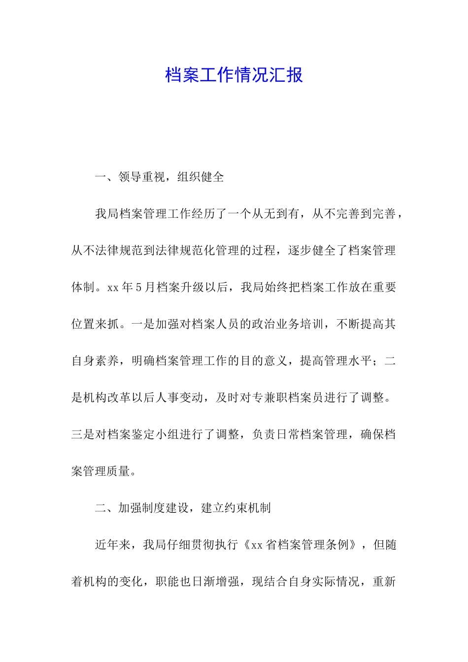 档案工作情况汇报_第1页