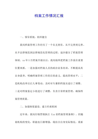 档案工作情况汇报