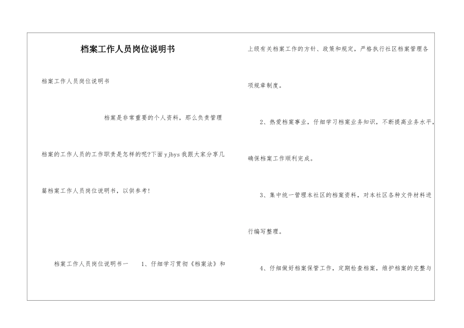 档案工作人员岗位说明书_第1页