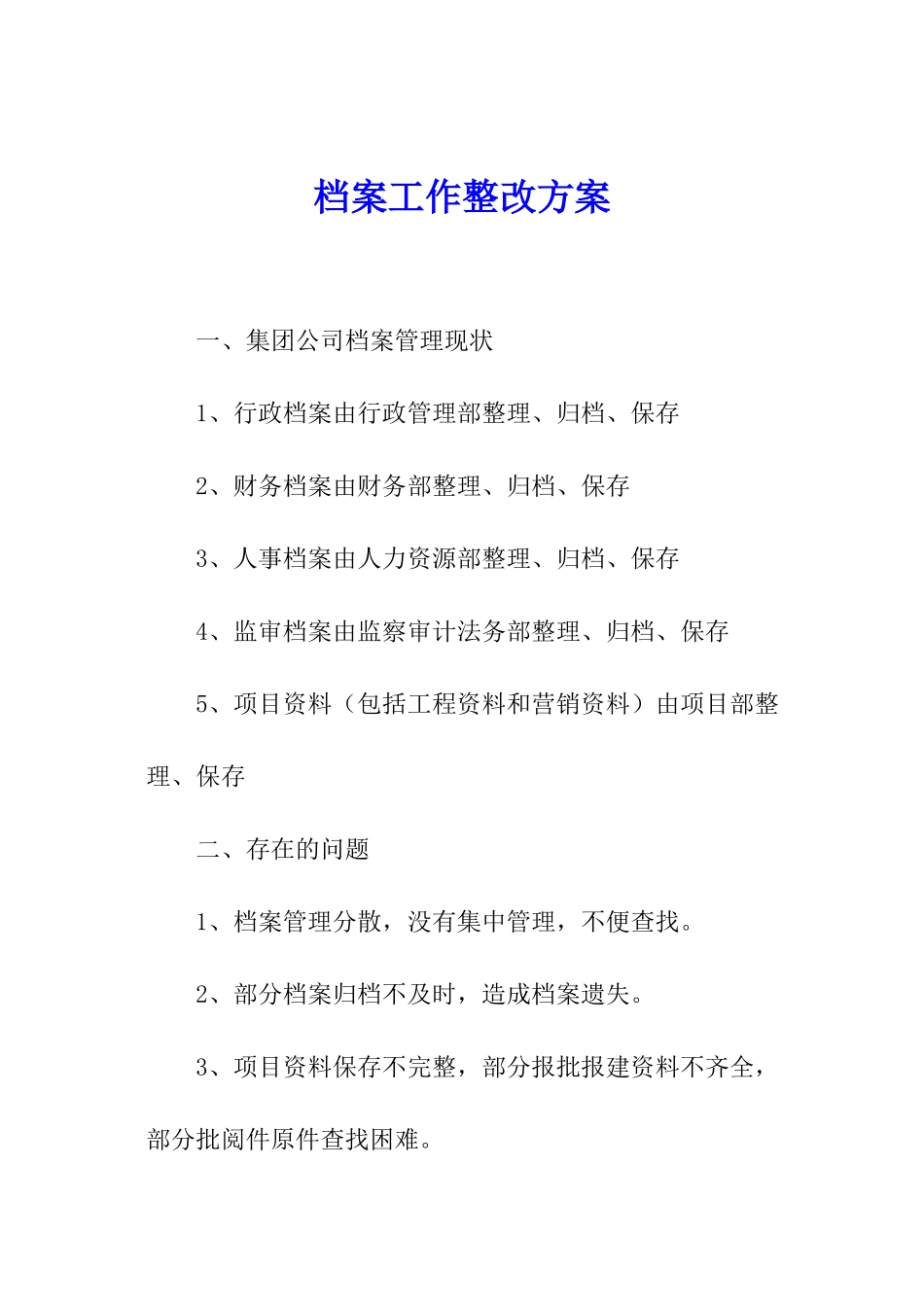 档案工作整改方案_第1页