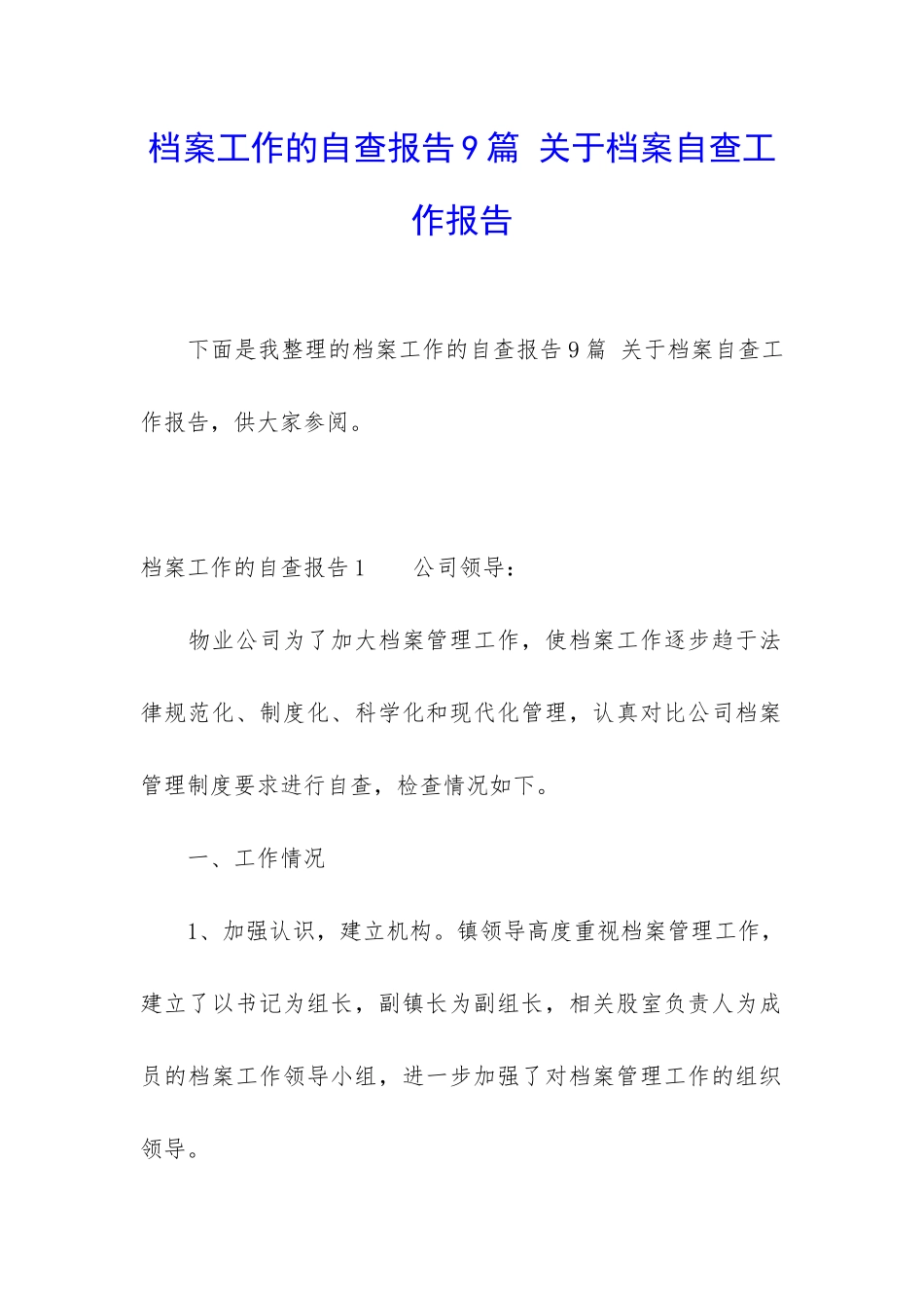 档案工作的自查报告9篇-关于档案自查工作报告_第1页