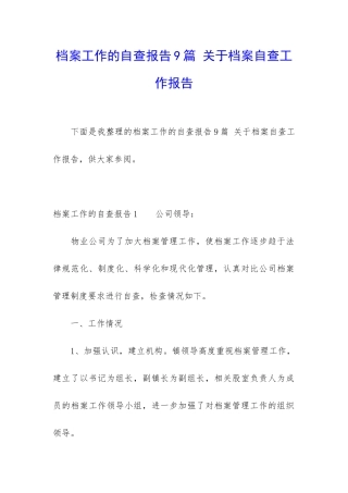 档案工作的自查报告9篇-关于档案自查工作报告