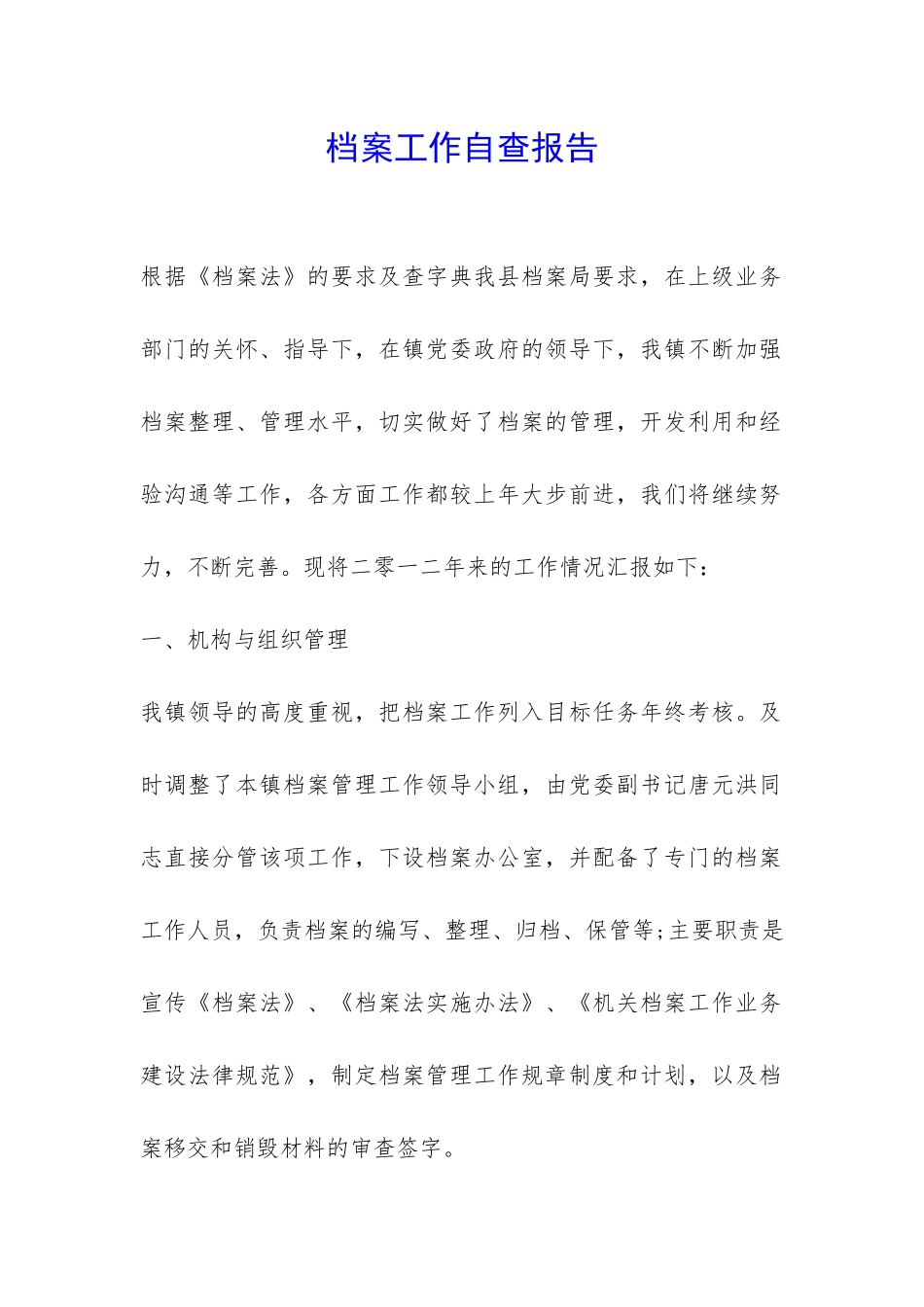 档案工作自查报告-_第1页