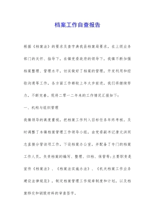 档案工作自查报告-