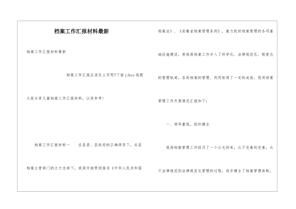 档案工作汇报材料最新_第1页