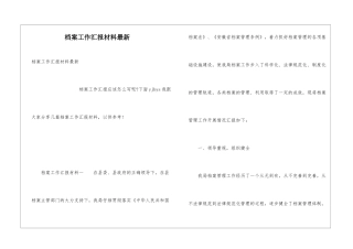 档案工作汇报材料最新