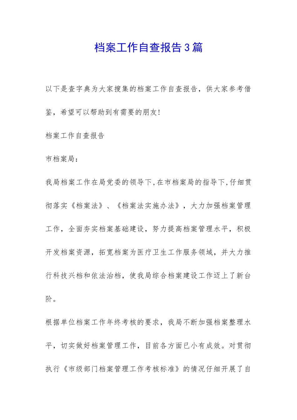 档案工作自查报告3篇-_第1页