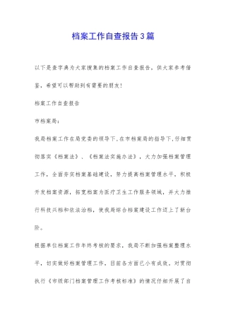 档案工作自查报告3篇-