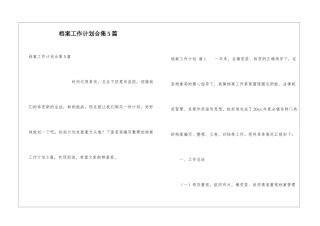 档案工作计划合集5篇