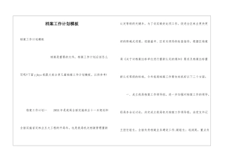 档案工作计划模板
