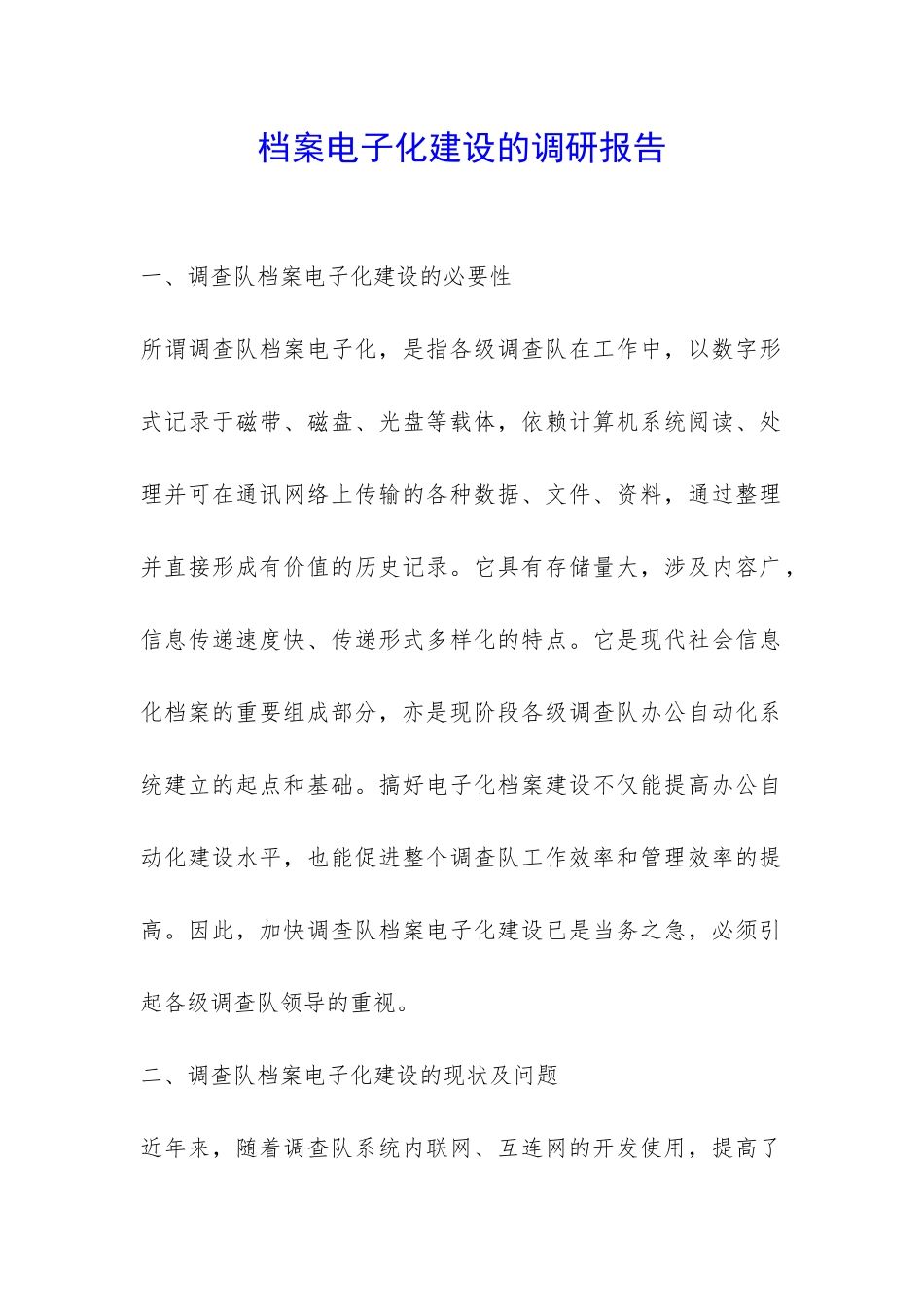 档案电子化建设的调研报告-_第1页