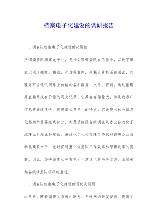 档案电子化建设的调研报告-